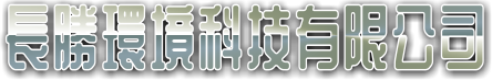 長勝環境科技有限公司